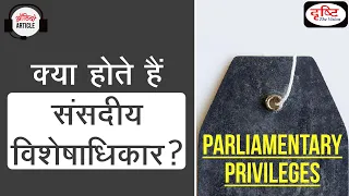 Parliamentary Privileges| What is Individual Parliamentary Privileges? | Audio Article | Drishti IAS