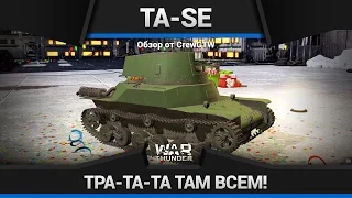 War Thunder - ИМБА ЯПОНИИ Ta-Se!