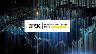 New strategy 2030: how DTEK's business and culture will change