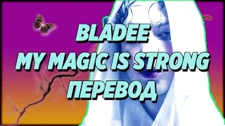 Bladee - My Magic Is Strong ( RUS SUB / ПЕРЕВОД / СУБТИТРЫ / НА РУССКОМ )