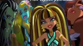 Monster High | Моя версия рекламы кукол Школа Монстров