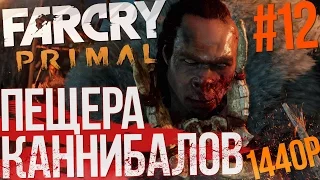 Far Cry Primal (Hard, PC) -  ПЕЩЕРА ЖЕСТОКИХ КАННИБАЛОВ (Часть №12, 1440p - 60fps)