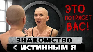 После Этого Вы Встретитесь со Своим Истинным Я