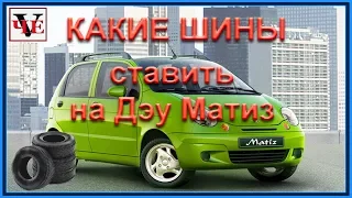 Какие шины ставить на Дэу Матиз.