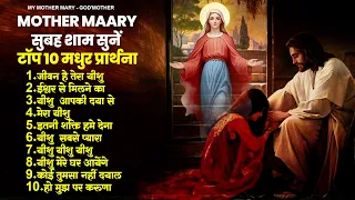 सुबह शाम सुनें टॉप 10 मधुर प्रार्थना ~ Nonstop Top 10 Mother Mary Prayers | 2024 Yeshu Songs