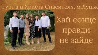 Хай сонце правди не зайде - Гурт з ц. Христа Спасителя, м. Луцьк