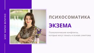 Экзема. Психосоматика