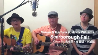 Simon & Garfunkel, Andy Williams《 Scarborough Fair  》( Cover By 知己二重唱 & 排笛音樂人 李濬廷 )