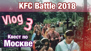 Vlog (3 часть - 2 день) - Суперфинал KFC BATTLE 2018 в Москве - 24 Финалиста (Блог, Вокал, Рэп)