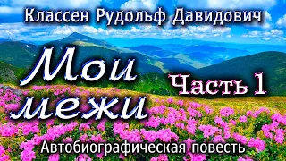 Классен Р.Д. Мои межи. Часть 1