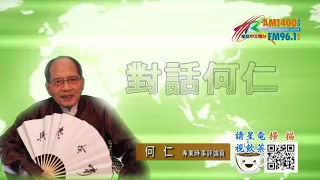 04022021時事觀察 第2節-- 對話何仁