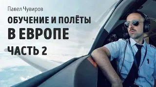 Обучение и полёты в Европе (часть 2)