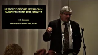 С.В. Савельев: Механизмы развития диабета