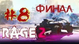 RAGE 2 | Action | Прохождение #8 ФИНАЛ