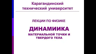 Динамика материальной точки  и твердого тела