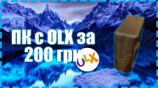 Компьютер с OLX за 200 грн "ИГРОВОЙ" БОМЖ ПК ЗА 200 ГРН (500 РУБ)