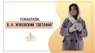 Романтизм и В. А. Жуковский "Светлана"