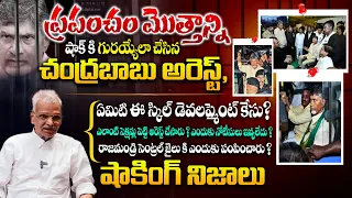 చంద్రబాబు అరెస్ట్ వెనక ఉన్న అసలు కారణాలు - Advocate Kalanidhi About Chandrababu Naidu Arrest || TLF