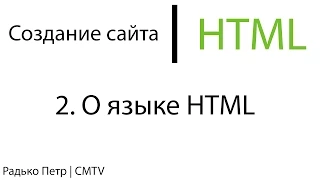 HTML. 2. О языке HTML