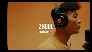ZHOUL - Я люблю её / Live / Curltai 2022