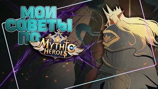 Советы по игре в Mythic Heroes: Idle RPG