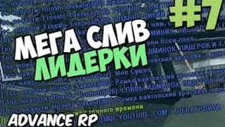 СЛИВ ЛИДЕРКИ МЭРИИ ARP Yellow-- #7 | ОБОССАЛИ АДМИНОВ