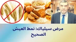 الدكتور محمد فائد || مرض سيلياك : نمط العيش الصحيح