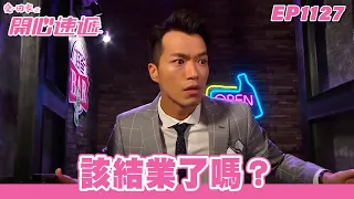 【愛．回家之開心速遞】台灣完整版 第1127集 該結業了嗎？ | 劉丹、呂慧儀、單立文、蘇韻姿、湯盈盈、滕麗名、周嘉洛、張景淳、林淑敏