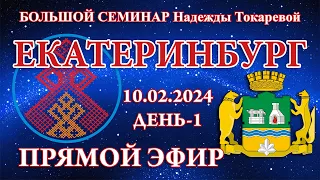 Надежда Токарева - 10.02.2024.Д-1_Большой семинар. Екатеринбург. Прямой Эфир