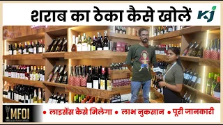 शराब की दुकान कैसे खोलें | Wine Shop Business Hindi | Sharab Ka Theka kaise khole | License 2023