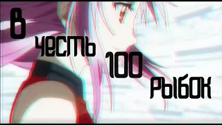 Мы с тобой поломанные психи...「AMV」100 РЫБОК