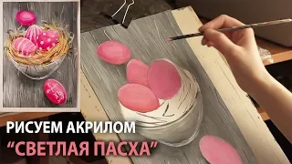 Рисование акрилом | Натюрморт "Светлая Пасха"