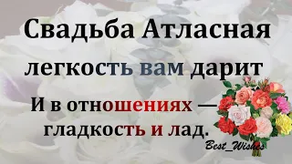 24 Года Свадьбы Поздравление с Атласной Свадьбой с годовщиной, Красивая Прикольная Открытка в Стихах