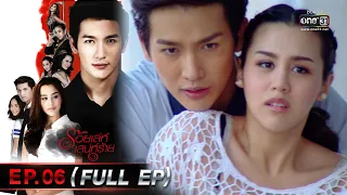 ร้อยเล่ห์เสน่ห์ร้าย Ep.06 (Full Ep)  | 25 เม.ย. 66 | one31