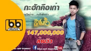 กะฮักคือเก่า : บิ๊กไบค์ สายลำ【Official Audio】