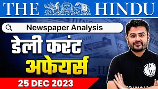 The Hindu Analysis | 25 December 2023 | Current Affairs Today | OnlyIAS Hindi