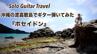 Guitar Travel in 沖縄渡嘉敷島　【ポセイドン】byわたなべゆう（アコースティックソロギター）