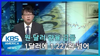 원·달러 환율 급등…1달러에 1,227원 넘어 / KBS AMERICA 2022.03.07