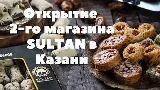 Открытие магазина SULTAN в Казани