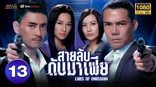 สายลับดับมาเฟีย ( LIVES OF OMISSION ) [ พากย์ไทย ] EP.13 | TVB Thai Action