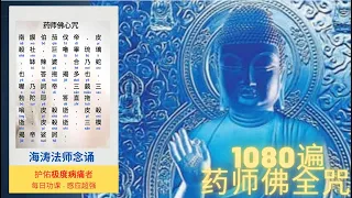 海涛法师1080遍 药师佛全咒 消除极大病痛 每日推荐