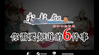 轩辕剑三登录steam，你需要知道的6件事！