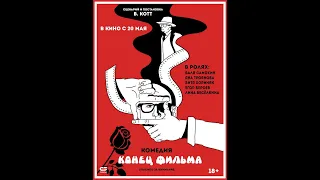 КОНЕЦ ФИЛЬМА (официальный трейлер) - в кино с 20 мая