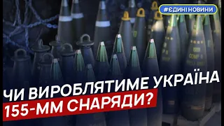 Україна не буде анонсувати початок виробництва 155 мм снарядів  - Мінстратегпром