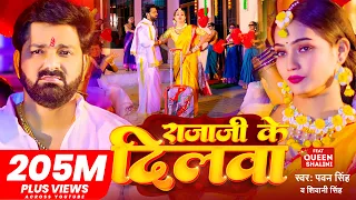 #Video - #Pawan Singh - राजाजी के दिलवा | #Shivani Singh | Rajaji Ke Dilwa | New Bhojpuri Song 2023