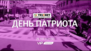 Смотрите в сети TELENET: 28 мая в 22:00 на VIP Premiere «День патриота» 16+