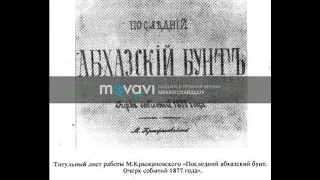 ДЕСАНТ АБХАЗОВ-МУХАДЖИРОВ И ВОССТАНИЕ 1877 г.