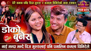 किन उम्लियो मन ? सानी छौँ भन्दा चिजलाई यस्तो भनिन | Chij vs Kamal @Sarangi Sansar Live Dohori Ep 725