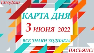 КАРТА ДНЯ 🔴 СОБЫТИЯ ДНЯ 3 июня 2022 (1 часть) 🚀 Цыганский пасьянс - расклад ❗ Знаки ОВЕН – ДЕВА