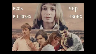 Весь мир в глазах твоих…(фильм 1977)